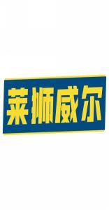 莱狮威尔 