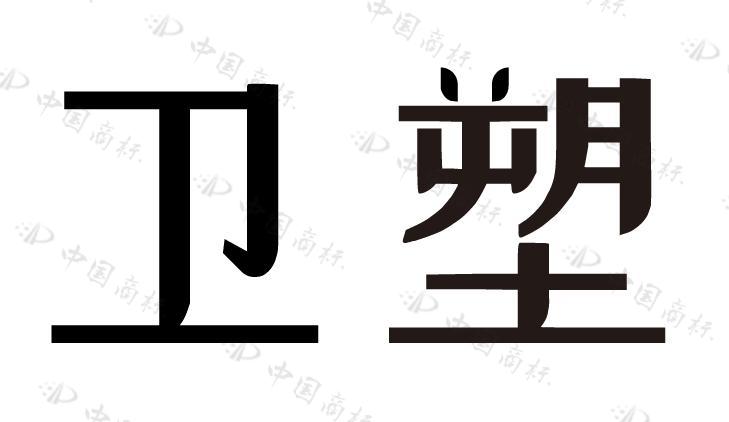 卫塑 