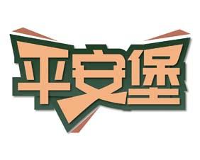 [20类]易贝熊 YESBABEBEAR