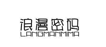 浪漫密码 