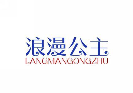 浪漫公主 