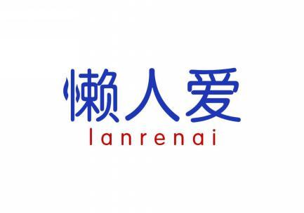 懒人爱 