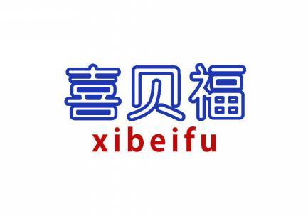 喜贝福 