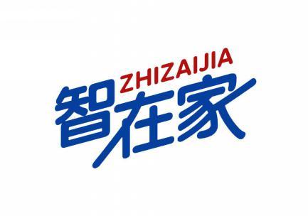 智在家 
