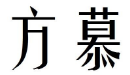 方慕 