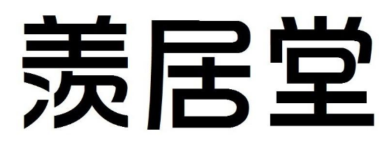 羡居堂 