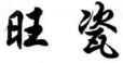 旺瓷 