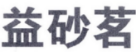 益砂茗 