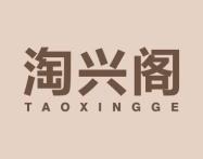 淘兴阁TAOXINGGE 