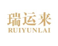 瑞运来
RUIYUNLAI 