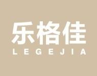 乐格佳
LEGEJIA 