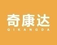 奇康达
QIKANGDA 