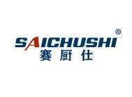 赛厨仕 