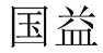 国益 