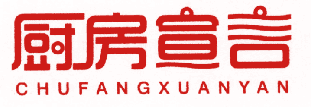 厨房宣言 