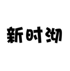 新时沏 