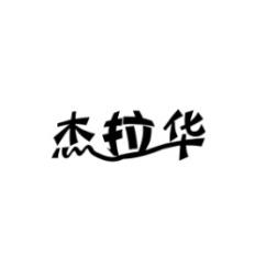 杰拉华 