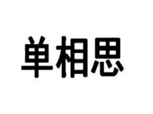 单相思 