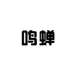 鸣蝉 