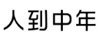 人到中年 