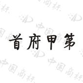 首府甲第 