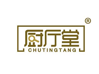 厨厅堂 