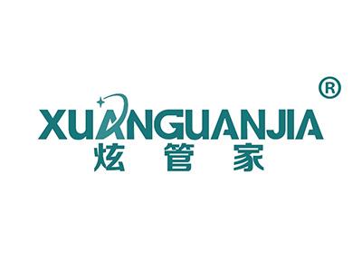炫管家 