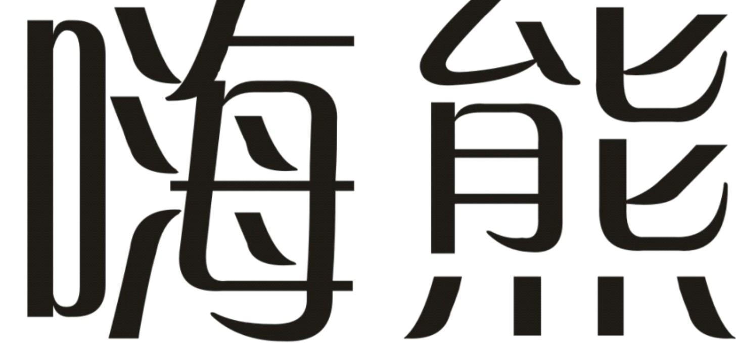 嗨熊 