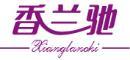 香兰驰+拼音 