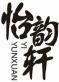 怡韵轩+拼音 