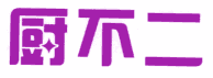 厨不二 