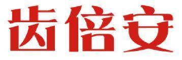 齿倍安 