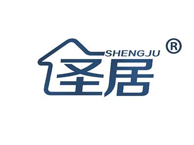 圣居 