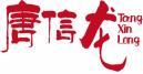 唐信龙+拼音 