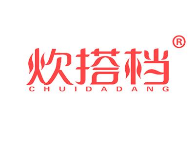 炊搭档 