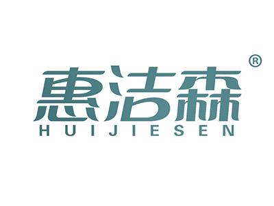 惠洁森 