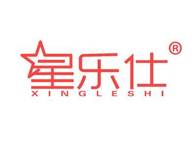 星乐仕 