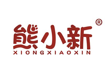 熊小新 