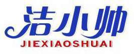 洁小帅 