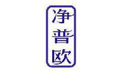 净普欧 