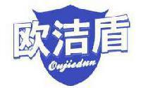 欧洁盾 