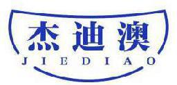 杰迪澳 