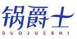 锅爵士 