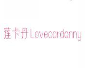 莲卡丹 LOVECARDANNY 