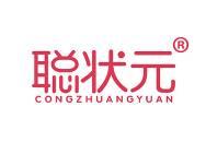 聪状元 