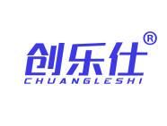 创乐仕 
