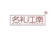 名礼江南 