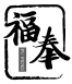 福奉+拼音 