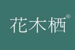花木栖 