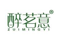 醉茗意 